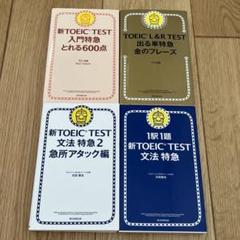 TOEIC L&R TEST 出る単特急金のフレーズ　他、計4冊セット