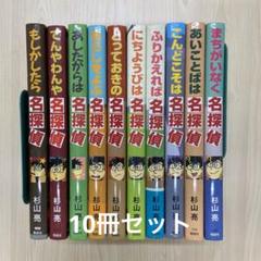 杉山亮　名探偵シリーズ26冊全巻セット+おまけ1冊　合計27冊 杉山亮 名探偵シリーズ26冊全巻セット+おまけ1冊 合計27冊 本