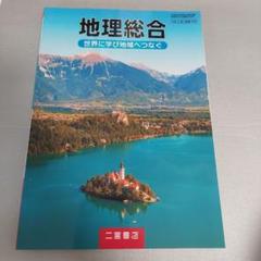 地理総合 二宮書店