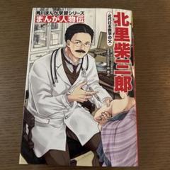 角川まんが学習シリーズ まんが人物伝 北里柴三郎 近代日本医学の父　読書感想文