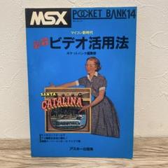 MSX Pocket bank 14 ビデオ活用法 - メルカリ