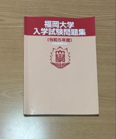 福岡大学入学試験問題集 令和5年度