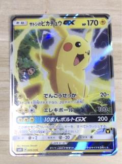 サトシのピカチュウGX(D){雷}〈005/026〉[SMD] – 晴れる屋2