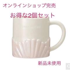 スタバ アニバーサリー2021マグシェル355ml 【お得な2個セット】