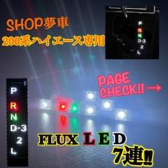 200系 ハイエース 1型 2型 3型 シフトポジション 高輝度 LED‼️