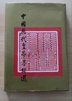掛軸　書　愛新覚羅寿古の書　箱有　風鎮希望ならつけます 掛軸 書 愛新覚羅寿古の書 箱有 風鎮希望ならつけます - メルカリ