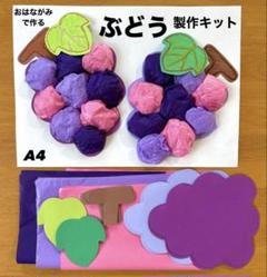ぶどう　実りの秋　秋の味覚　秋　保育園　幼稚園　高齢者施設　製作キット　壁面