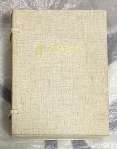 希少 牧口常三郎先生 三十三回忌記念出版 復刻 『 人生地理学 』全　創価学会 希少 牧口常三郎先生 三十三回忌記念出版 復刻 『 人生地理学