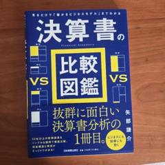 見るだけで「儲かるビジネスモデル」までわかる 決算書の比較図鑑