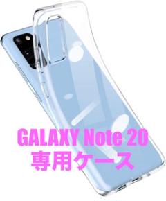 新品未使用 Galaxy Note20 ソフトケース　TPU 指紋防止　耐衝撃