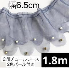 パール 付き 2段レース　チュール　フリル　幅約10cm 長さ1.8m グレー