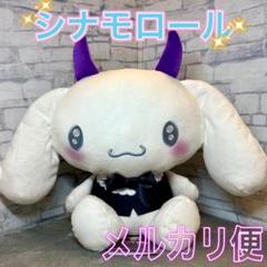 サンリオ ネオゴシックデビルズドール BIGタイプ ぬいぐるみ シナモロール