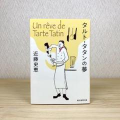 タルト・タタンの夢 近藤史恵
