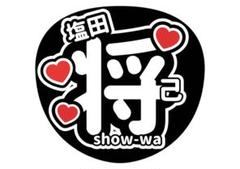 SHOW-WAうちわ♥塩田将己♥非売品レア✨の通販 by 志夜ちゅん's