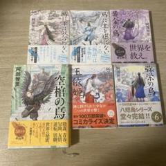 烏に単は似合わない「全6巻」阿部智里