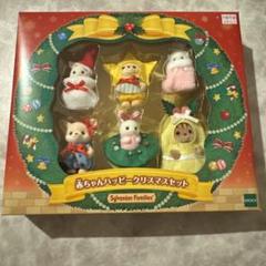 新品未開封◇廃盤 シルバニアファミリー ハッピークリスマスセット◇限定品 大好評の「赤ちゃんコスチューム人形」に、クリスマスデザインが