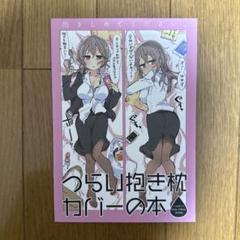 ♢ つらい抱き枕カバーの本 オリジナル フルカラーイラスト集