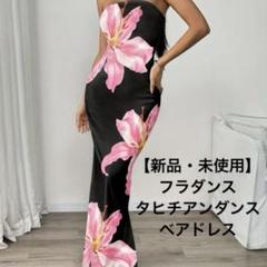 【新品・未使用】フラダンス タヒチアンダンス ベアドレス ワンピース ドレス 黒