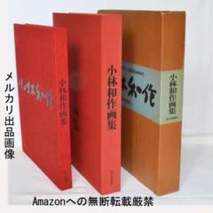 2025年最新】小林和作の人気アイテム - メルカリ