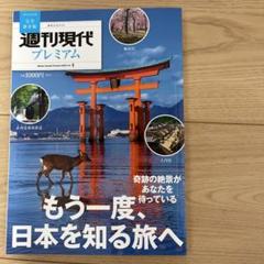 週刊現代別冊 週刊現代プレミアム 2023 Vol.1 もう一度、日本を知る旅へのサムネイル