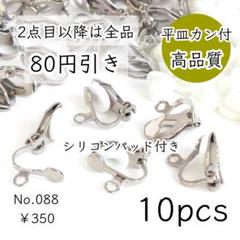 088【10個】高品質真鍮製｜平皿+カン付クリップイヤリング｜プラチナ色シルバー