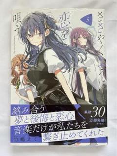 【新品・初版】 ささやくように恋を唄う 竹嶋えく 5巻