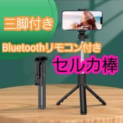 三脚付きセルカ棒 不灯 自撮り棒 コンパクト　Bluetooth リモコン付き