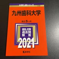 楽天市場】九州歯科大学 赤本の通販