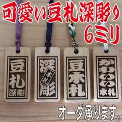 ♫ 豆木札 ♬ ☆深彫り☆ ミ木札 千社札 喧嘩札 ✨迫力の深彫り6ミリ厚!✨