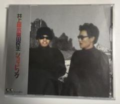【専用)ショッピング / 井上陽水　奥田民生 Amazon.co.jp: ショッピング - 井上陽水奥田民生: ミュージック
