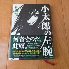 小太郎の左腕