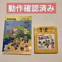 最終値下げ★たまごっち2 ゲームボーイソフト 1997年製 説明書付き