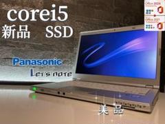 ☘️Panasonic☘️レッツノート☘️corei5☘️新品SSD256☘️