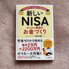 新しいNISA かんたん最強のお金づくり　2024年対応
