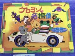 ケロヨンの名探偵 藤城清治 箱つき【フォノシートつき ホーム紙芝居】 ケロヨンの名探偵 藤城清治 箱つき【フォノシートつき ホーム