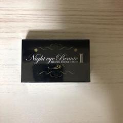 ナイトアイボーテ 新品
