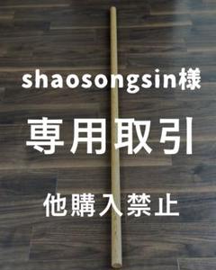 【shaosongsin】合気道 杖(8.5分径)本赤樫【新品未使用】 shaosongsin様専用】合気道 杖(8.5分径)本赤樫【新品未使用