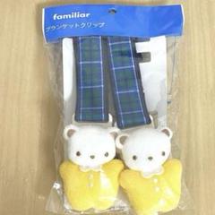 カスタマイズ ブランケットクリップ | ファミリア | 大丸下関店