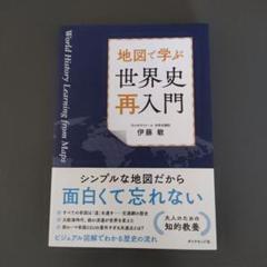 地図で学ぶ 世界史「再入門」