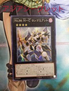 遊戯王 No.86 H-C ロンゴミアント アジア シークレット