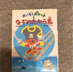 なぞのたから島　かいぞくポケットシリーズ全20巻セット Amazon.co.jp: かいぞくポケット(全20巻セット) : 寺村輝夫