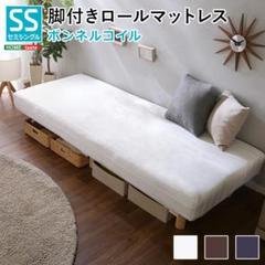 新品全3色◆SS脚付きロールマットレス セミシングルベッド 天然パイン材