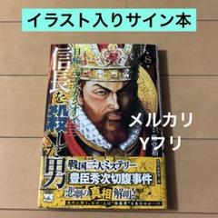 イラスト入りサイン本　信長を殺した男 ～日輪のデマルカシオン～ 8