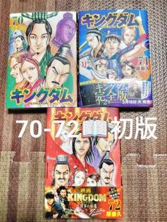 全巻キングダム1〜72巻➕伍　フィルム未開封3巻 送料負担 全巻キングダム1〜72巻➕伍フィルム未開封3巻 送料負担