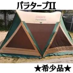 2024年最新】コールマン パラタープⅡの人気アイテム - メルカリ