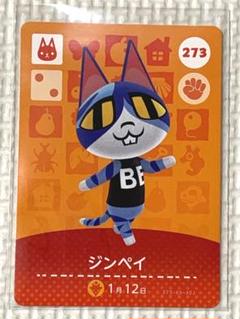 ジンペイ amiibo カード 第3弾 273