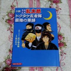 尼子 騒兵衛の中古 未使用品 メルカリ