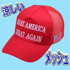 トランプ大統領　MAKE AMERIKA GREAT AGAIN メッシュ　帽子