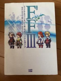 ファイナルファンタジーIII 公式ガイドブック　DS 攻略本