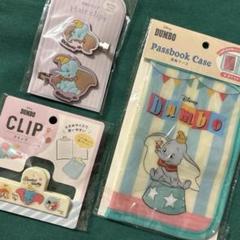 ディズニー　ダンボ ３点セット　クリップ　通帳ケース　前髪クリップ　バラ売り⭕️